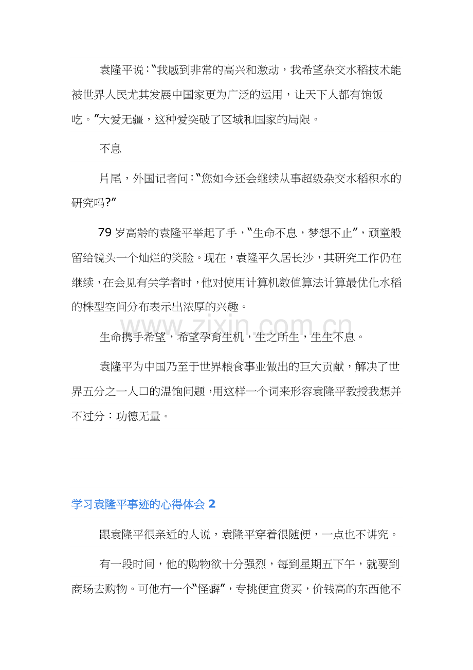 学习袁隆平事迹的心得体会范文5篇.docx_第2页