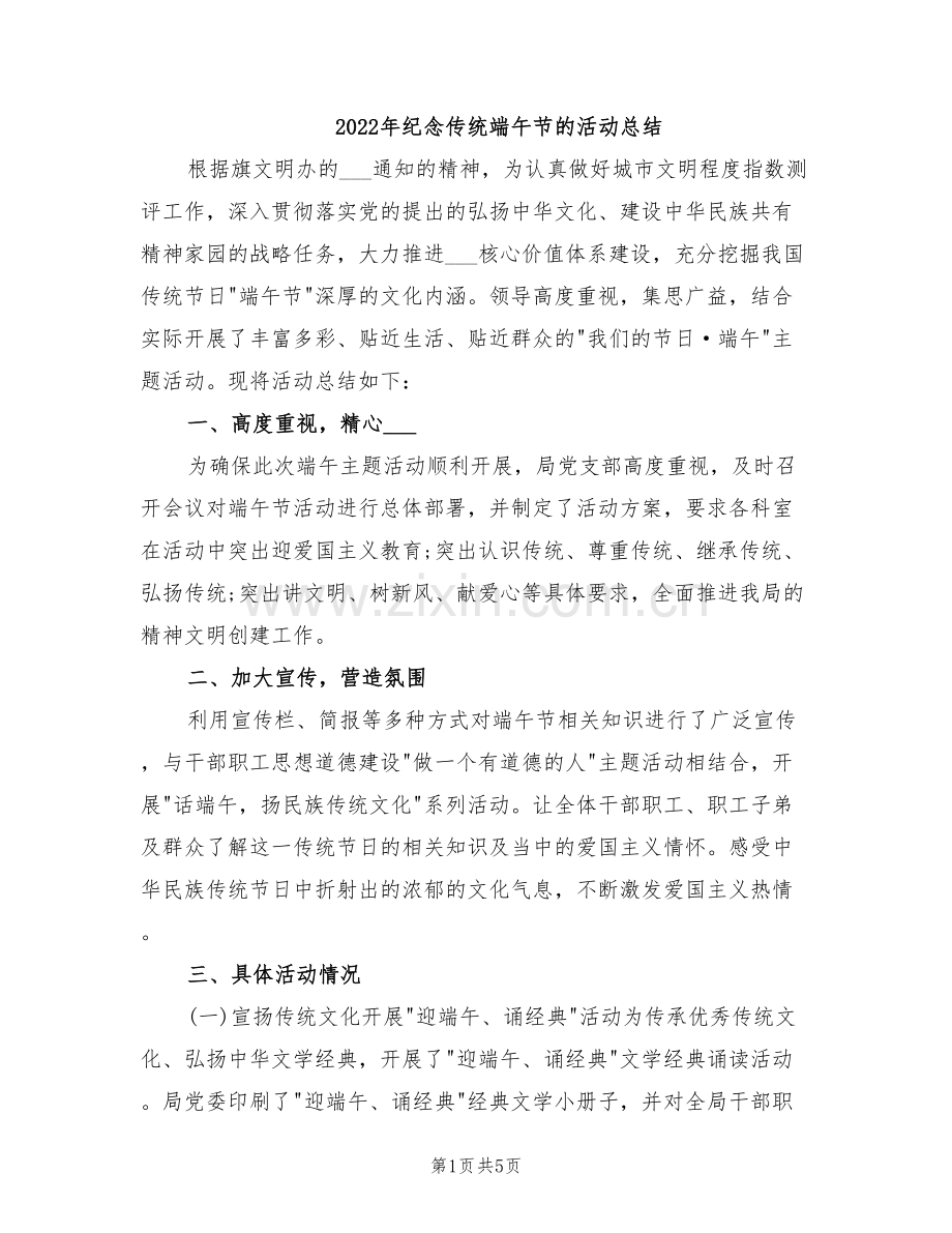 2022年纪念传统端午节的活动总结.doc_第1页