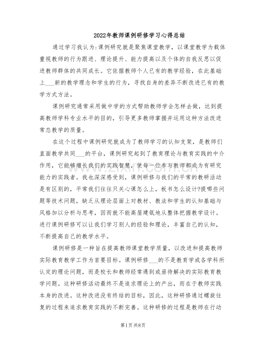 2022年教师课例研修学习心得总结.doc_第1页