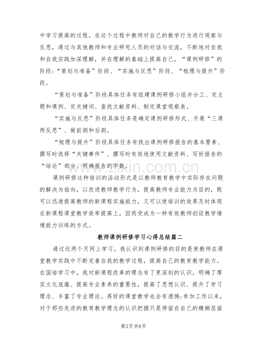 2022年教师课例研修学习心得总结.doc_第2页