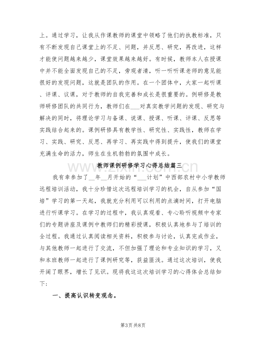 2022年教师课例研修学习心得总结.doc_第3页