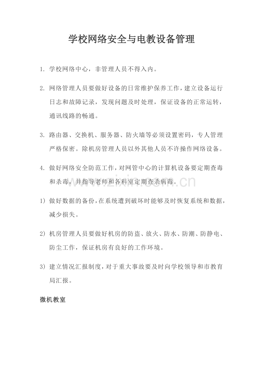 学校网络安全与电教设备管理.docx_第1页