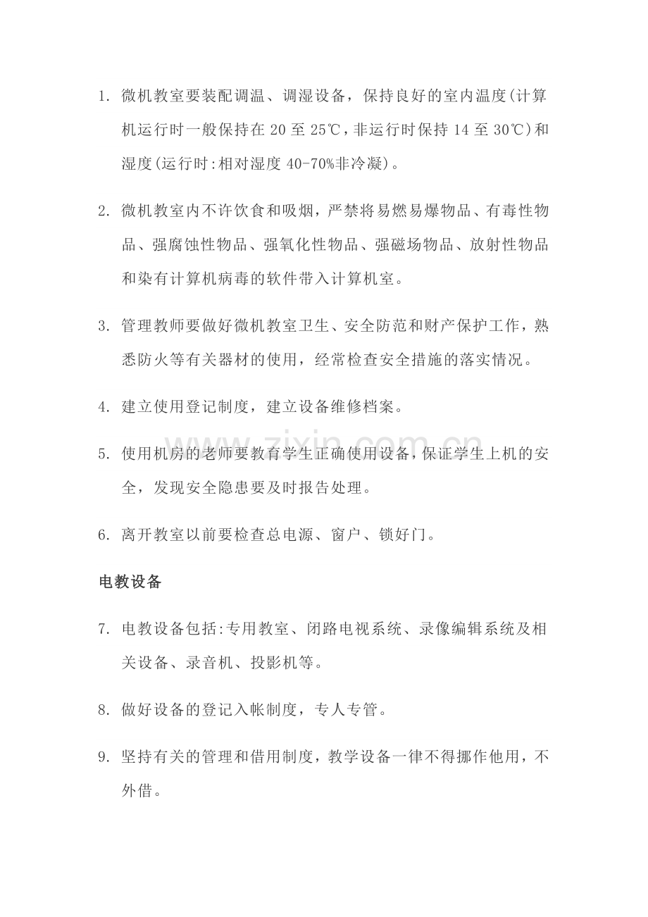 学校网络安全与电教设备管理.docx_第2页