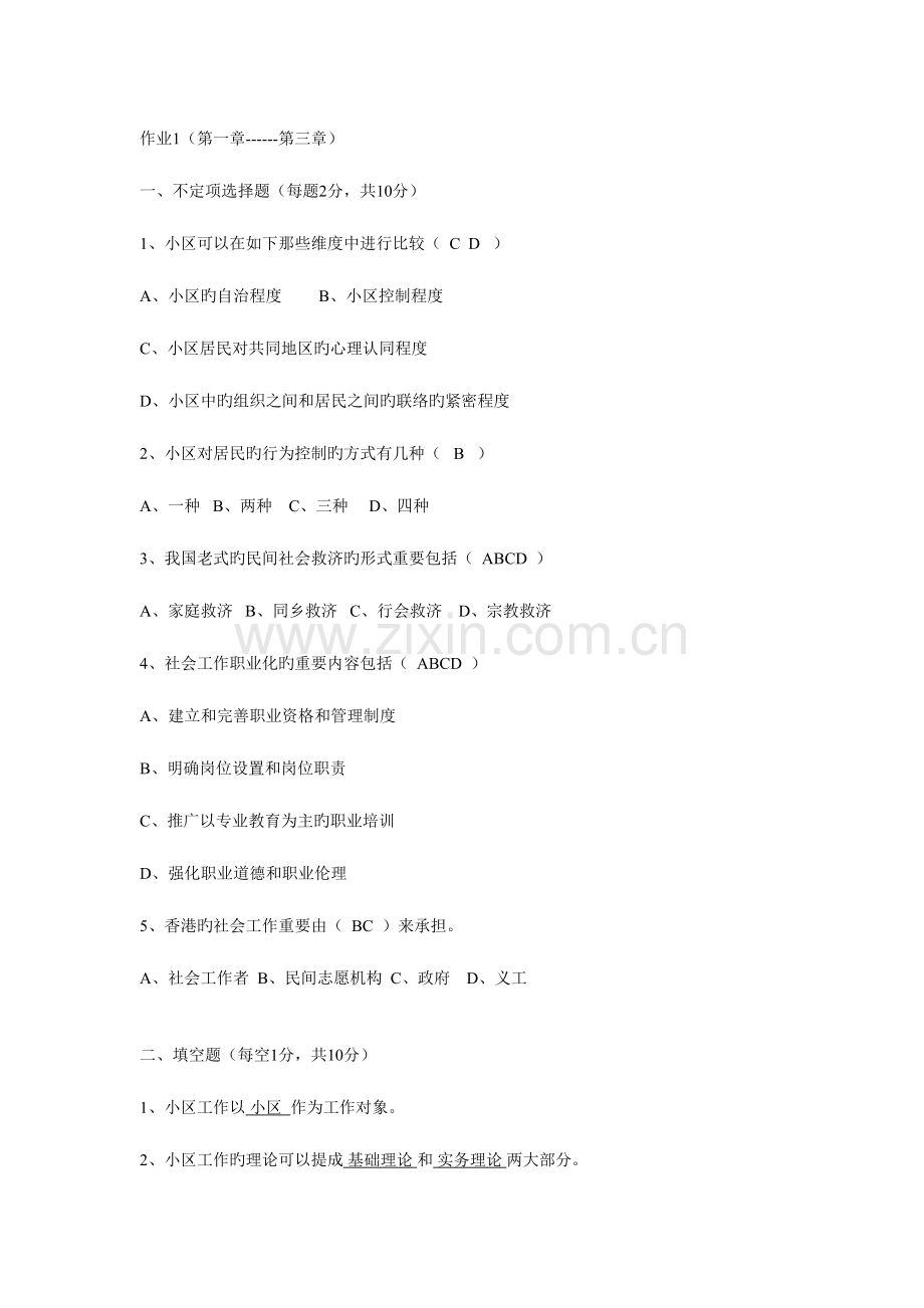 2023年社区工作专题讲座形成性考核册.doc_第1页