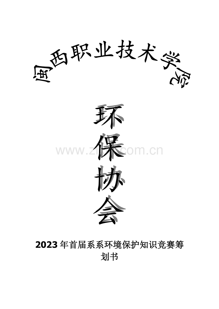 2023年保护生态环境促进文明新风环保知识竞赛.doc_第1页