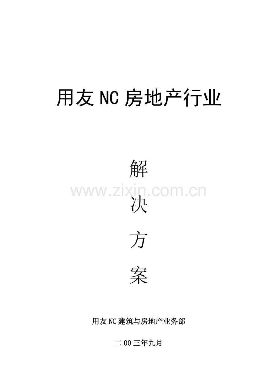 用友NC房地产行业管理解决方案.doc_第1页