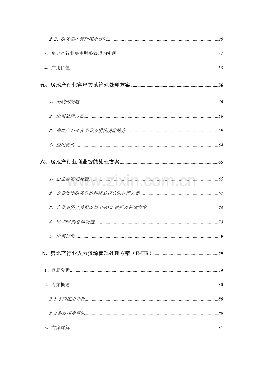 用友NC房地产行业管理解决方案.doc_第3页