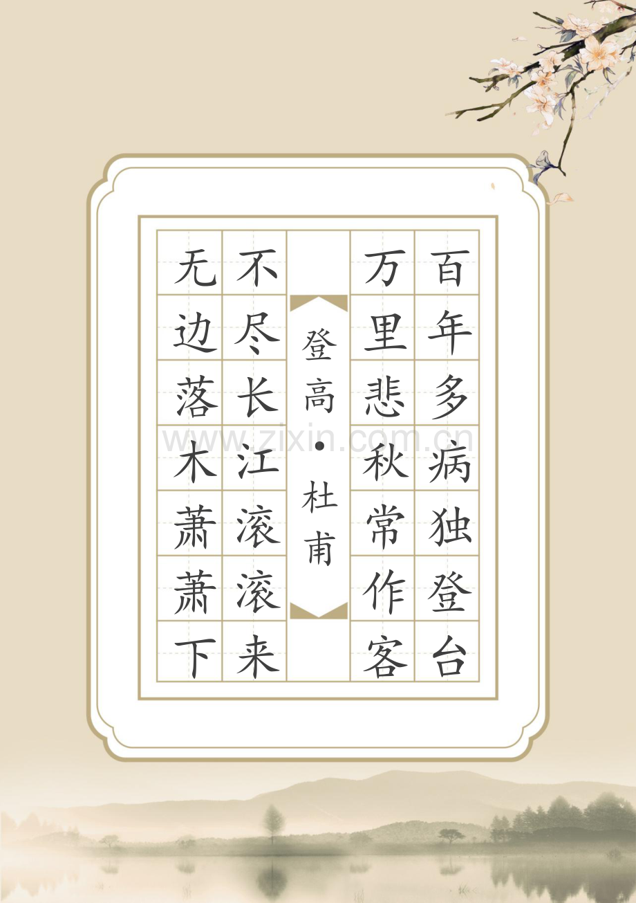 杜甫登高练字帖.docx_第1页