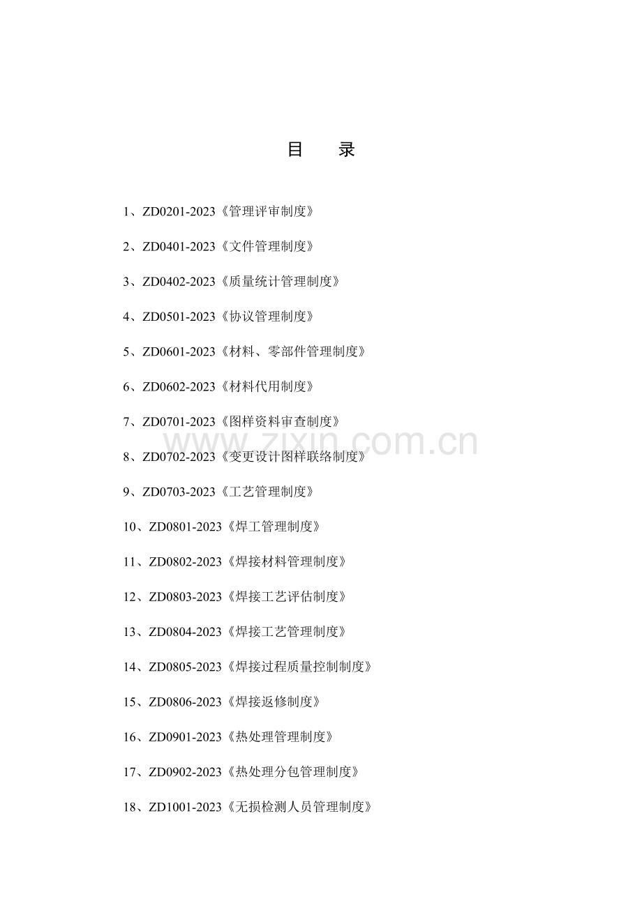 压力管道压力容器安装管理制度汇编.doc_第2页