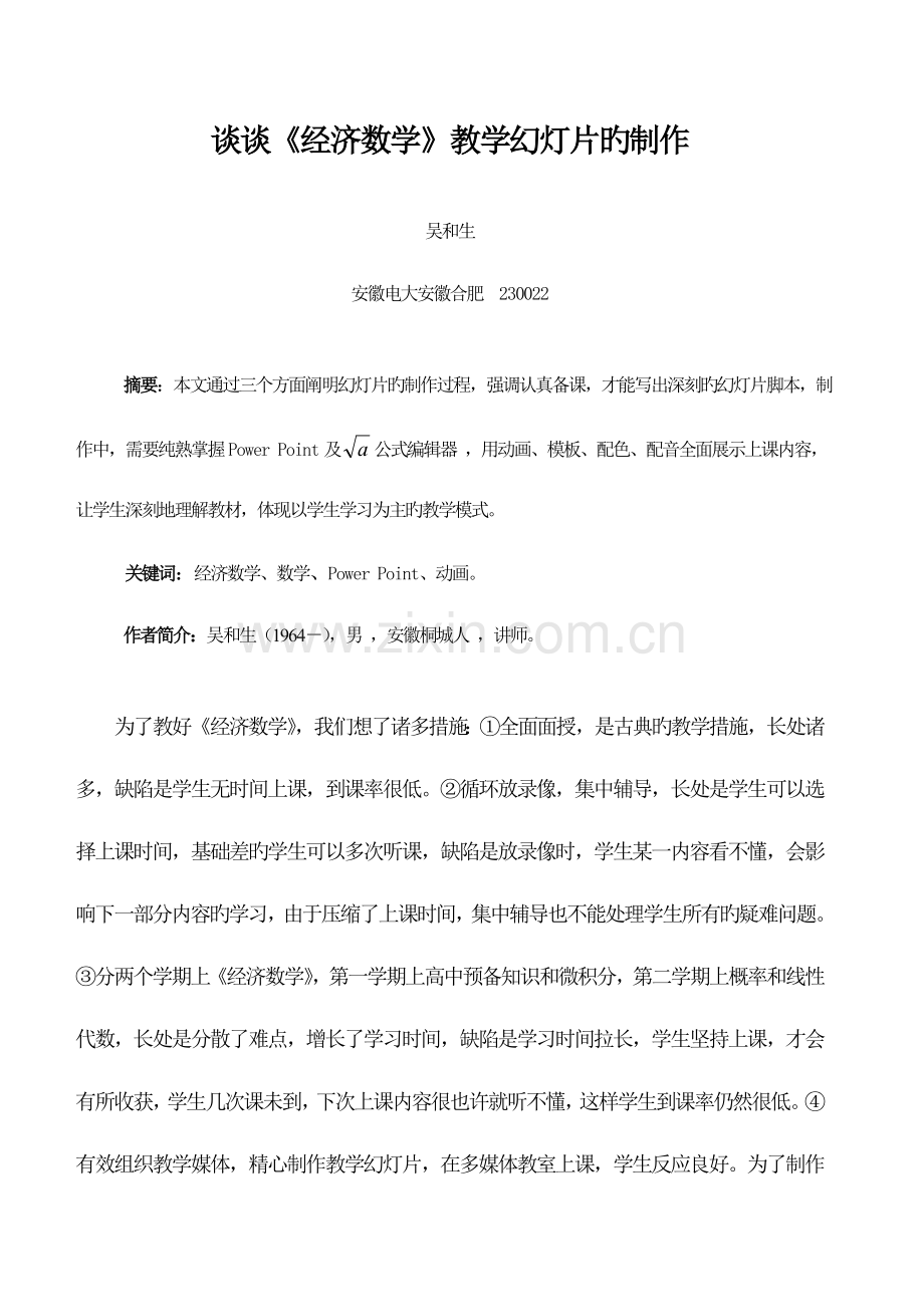 2023年谈谈经济数学教学幻灯片的制作.doc_第1页