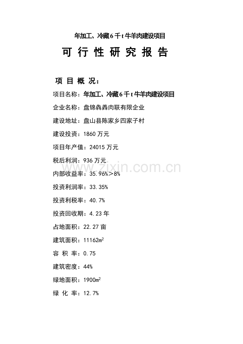 冷藏千吨牛羊肉建设项目可行性研究报告.doc_第1页