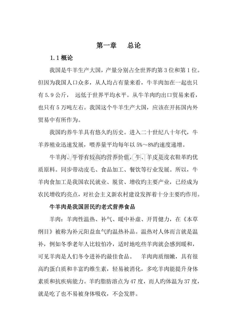 冷藏千吨牛羊肉建设项目可行性研究报告.doc_第2页