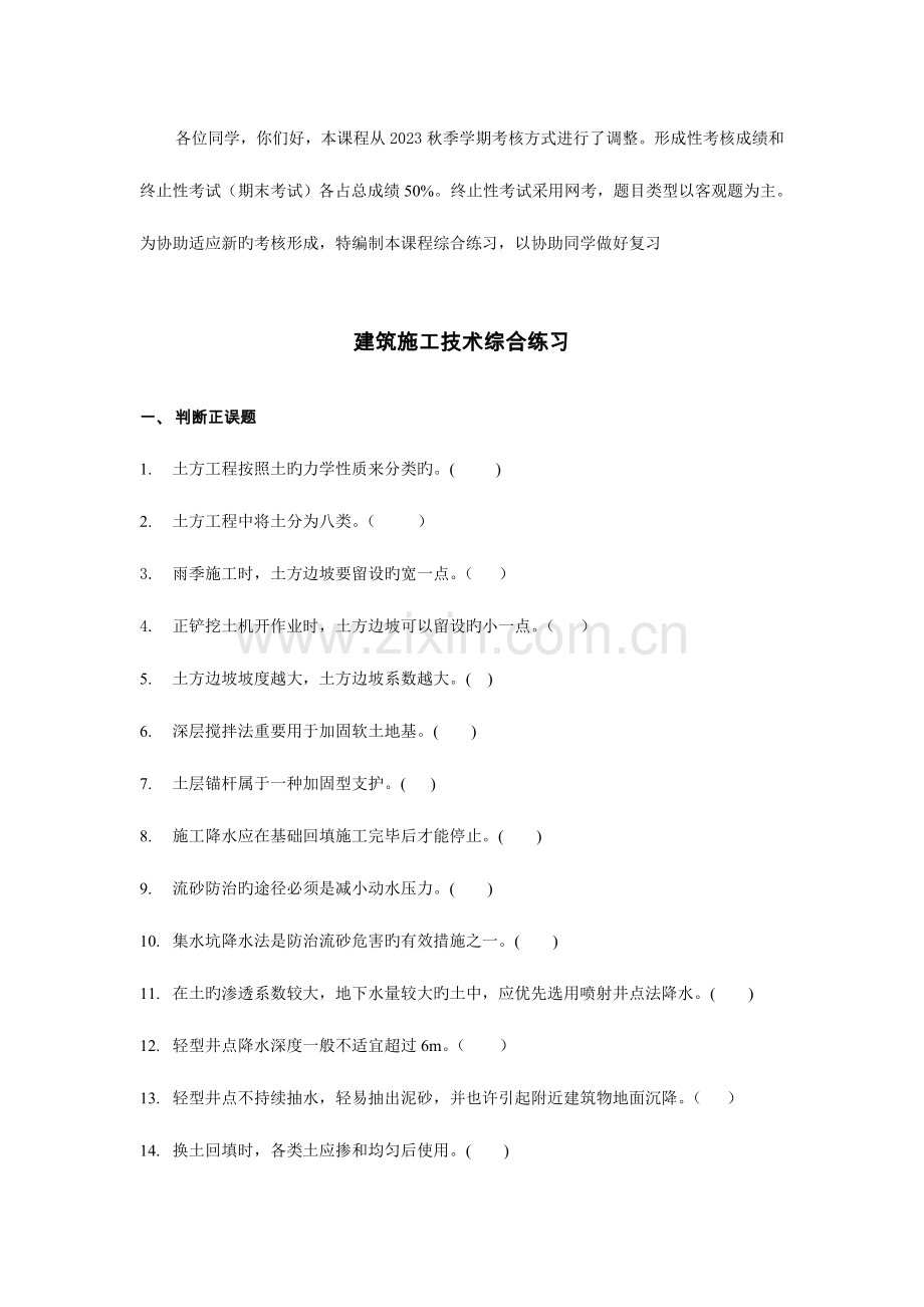 2023年电大开放专科建筑施工技术综合练习.doc_第1页