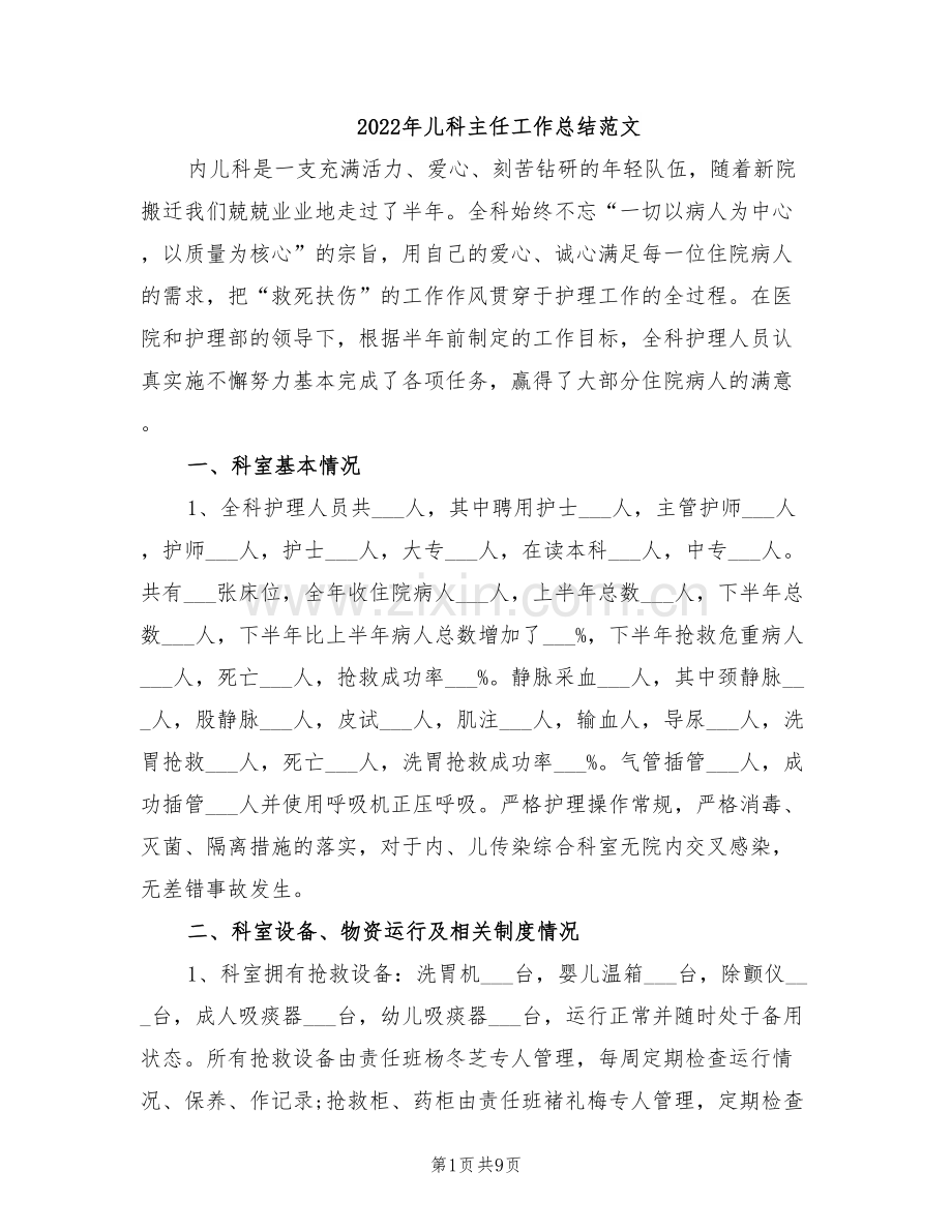 2022年儿科主任工作总结范文.doc_第1页