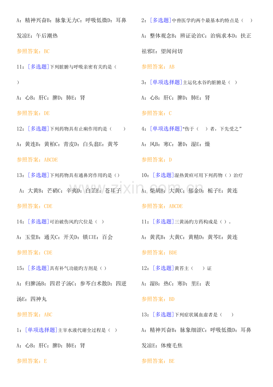 2023年中兽医学题库含答案.docx_第2页