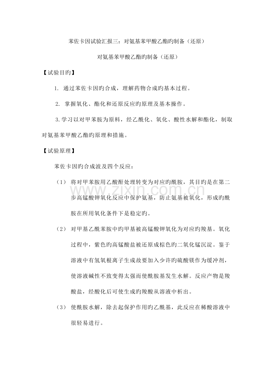 2023年苯佐卡因实验报告三对氨基苯甲酸乙酯的制备还原.doc_第1页