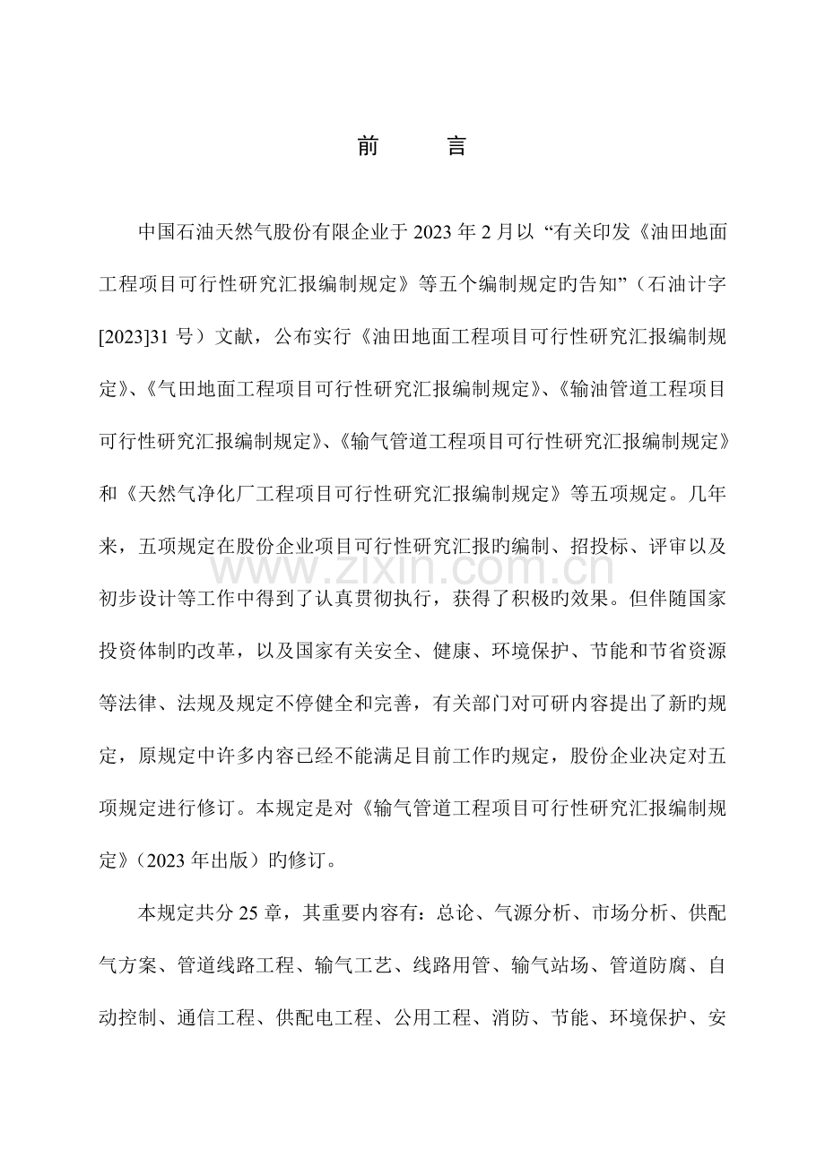 输气管道工程项目可研报告编制规定.doc_第3页