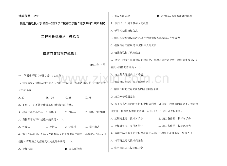 2023年广播电视大学(电大)工程招投标概论模拟试卷.doc_第1页