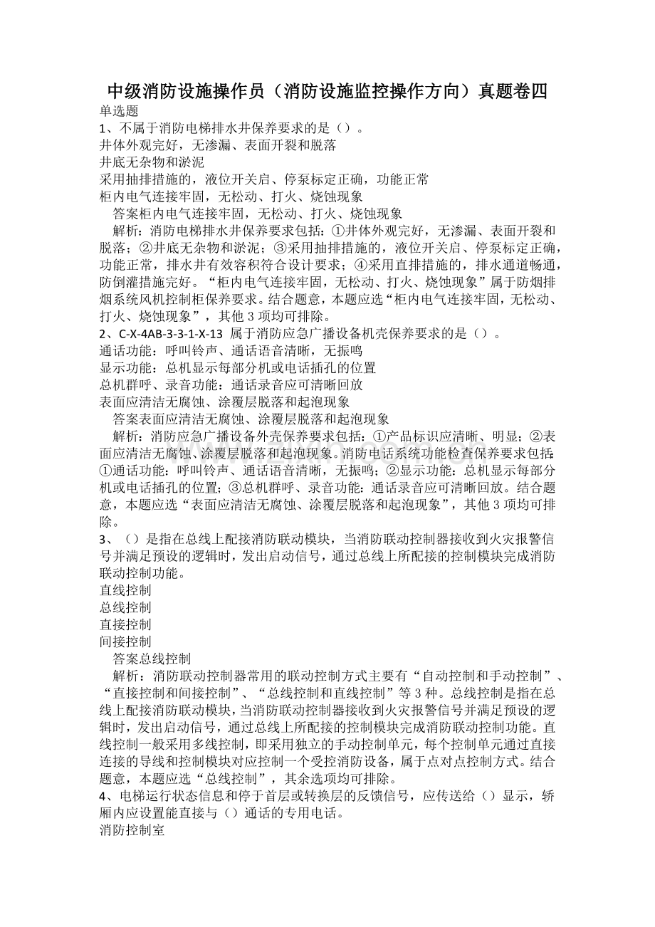 中级消防设施操作员(消防设施监控操作方向)真题卷四.docx_第1页