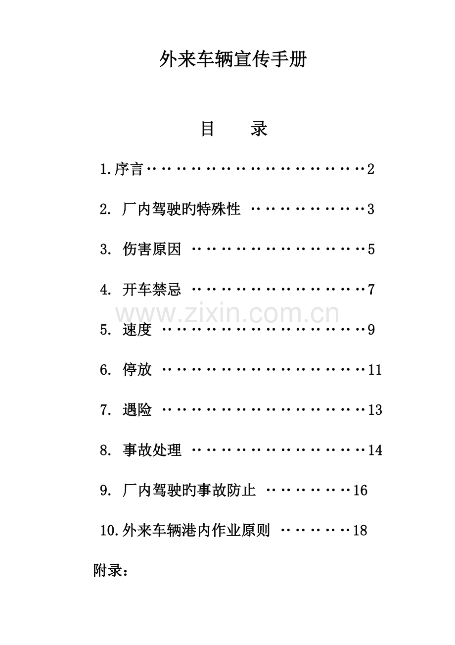 外来车辆安全宣传手册连云港新东方集装箱码头有限公司.doc_第1页