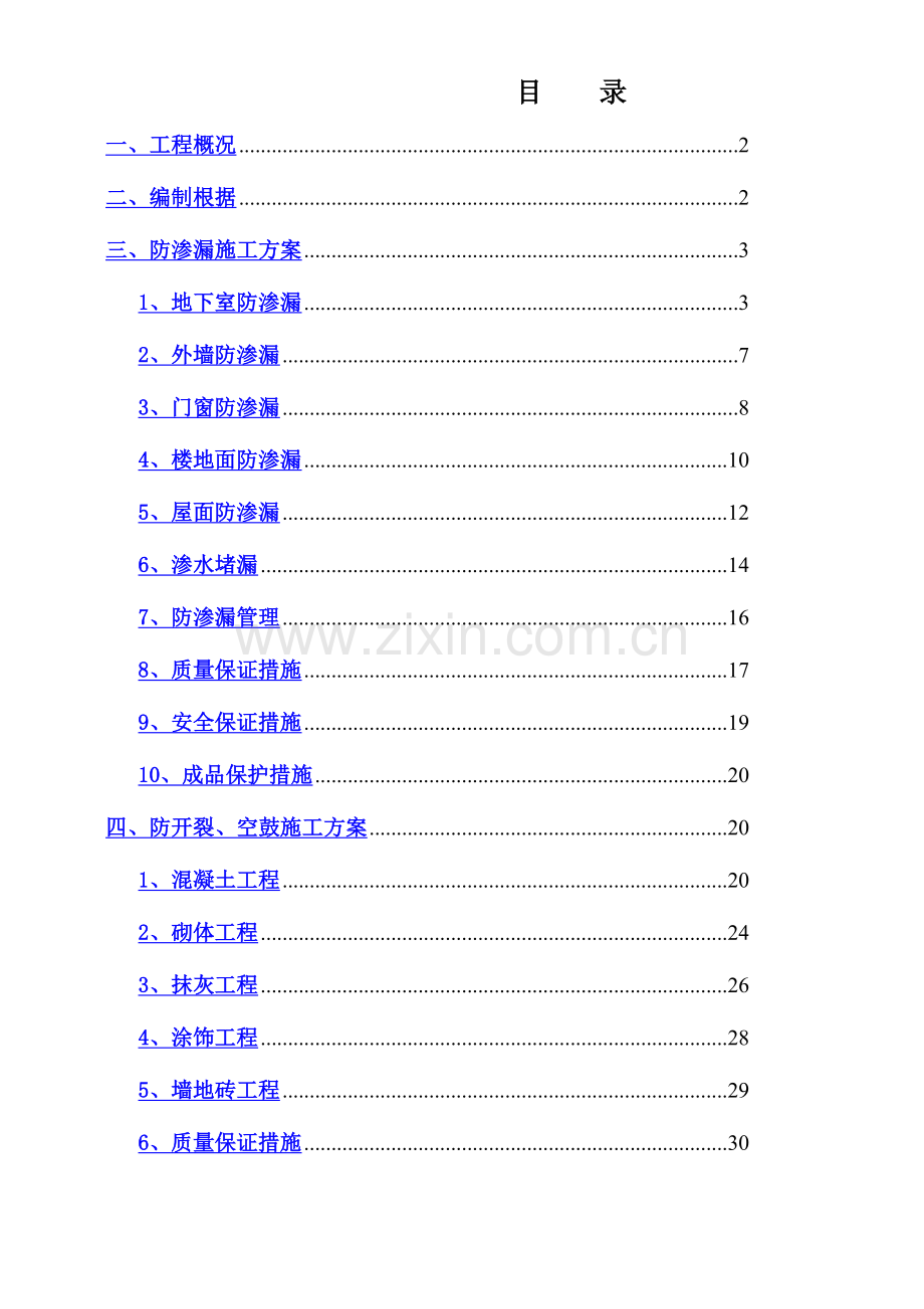 防渗漏开裂空鼓专项施工方案.doc_第1页