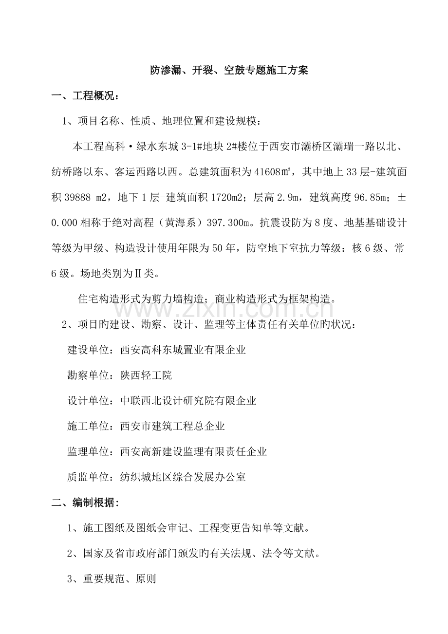 防渗漏开裂空鼓专项施工方案.doc_第2页