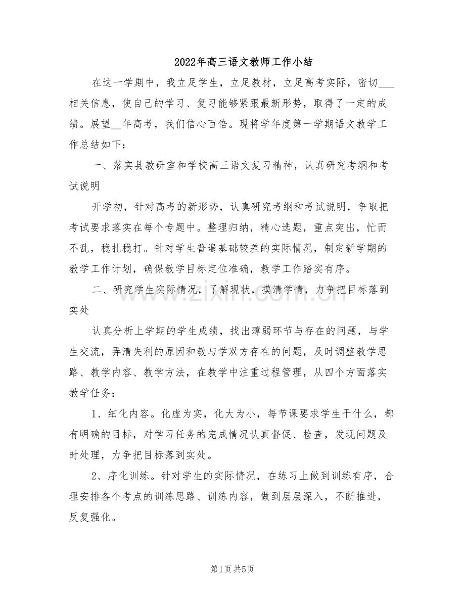 2022年高三语文教师工作小结.doc_第1页