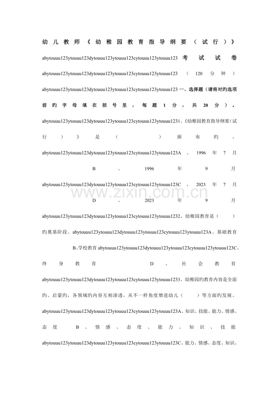 2023年清华必备幼儿教师招聘教育纲要考试试题及答案.doc_第1页