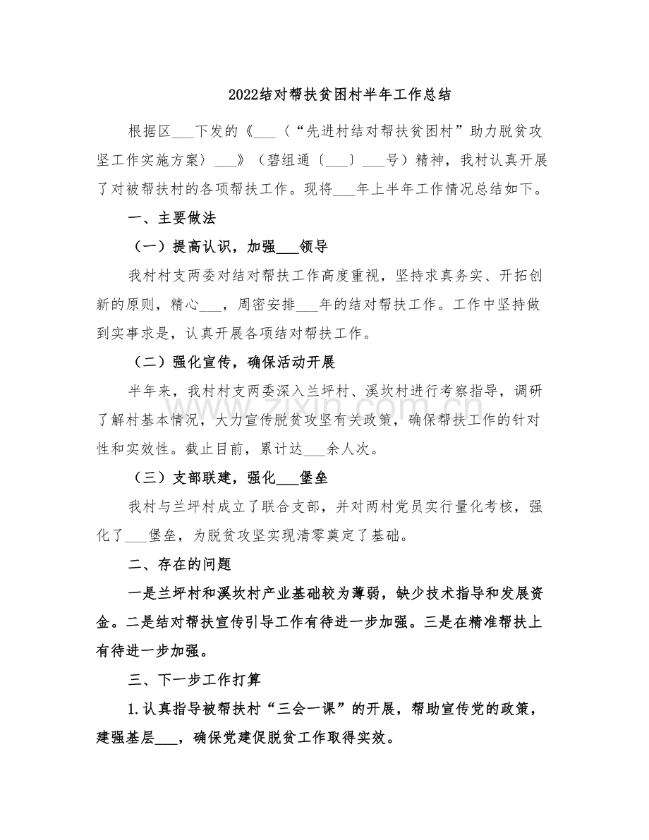 2022结对帮扶贫困村半年工作总结.doc_第1页