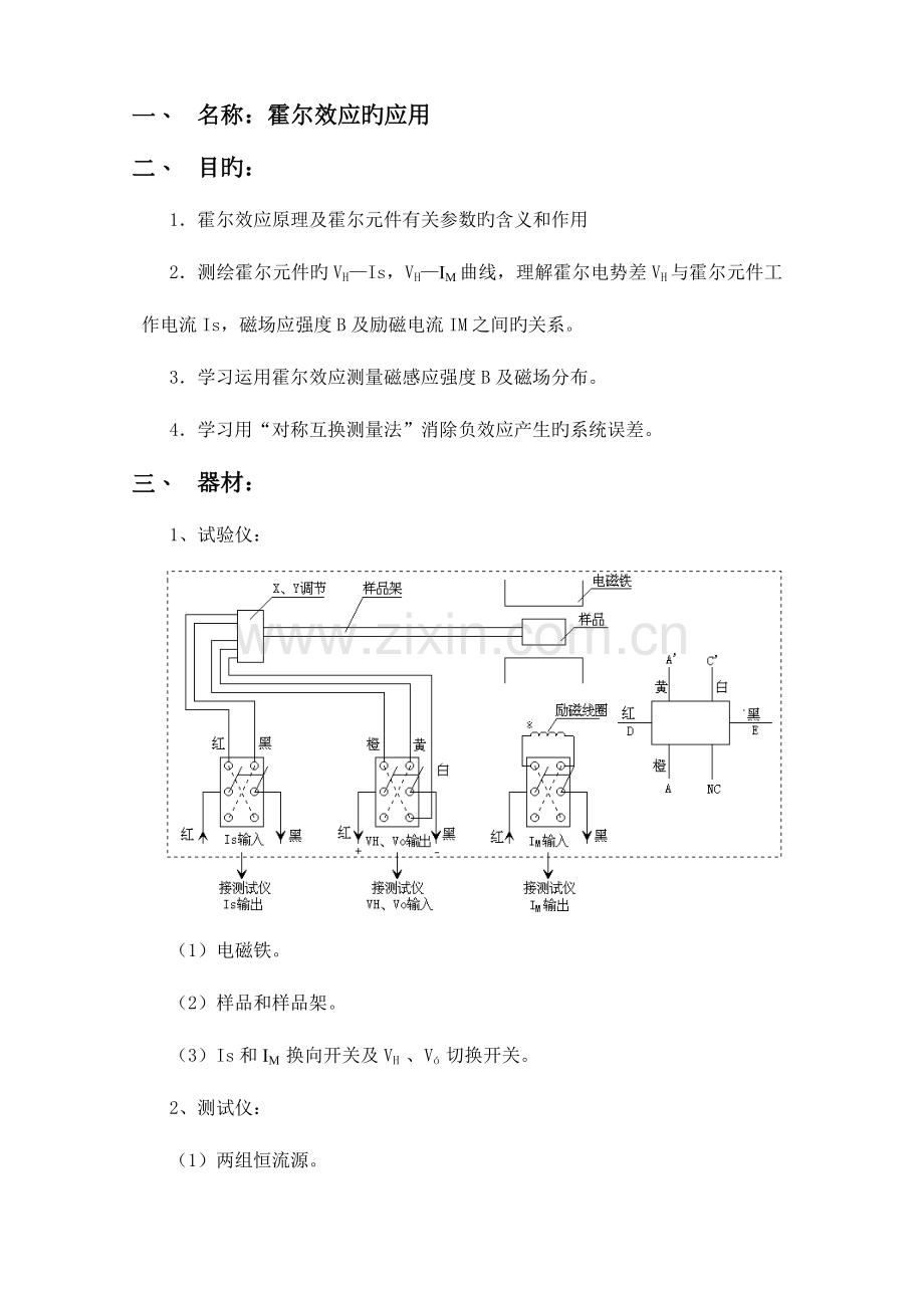 2023年霍尔效应的应用实验报告.doc_第1页