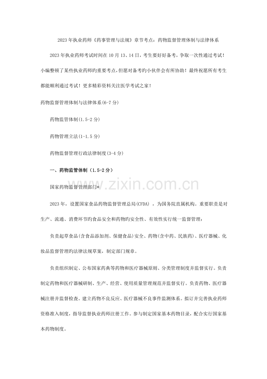 2023年执业药师药事管理与法规章节考点药品监督管理体制与法律体系.doc_第1页