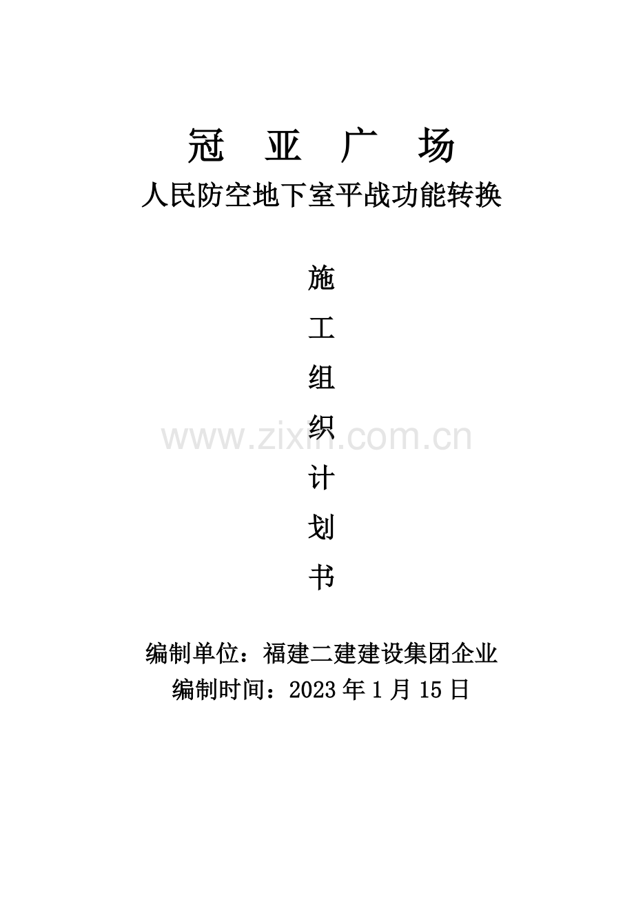 冠亚广场人民防空地下室平战功能转换施工组织设计计划书.doc_第1页