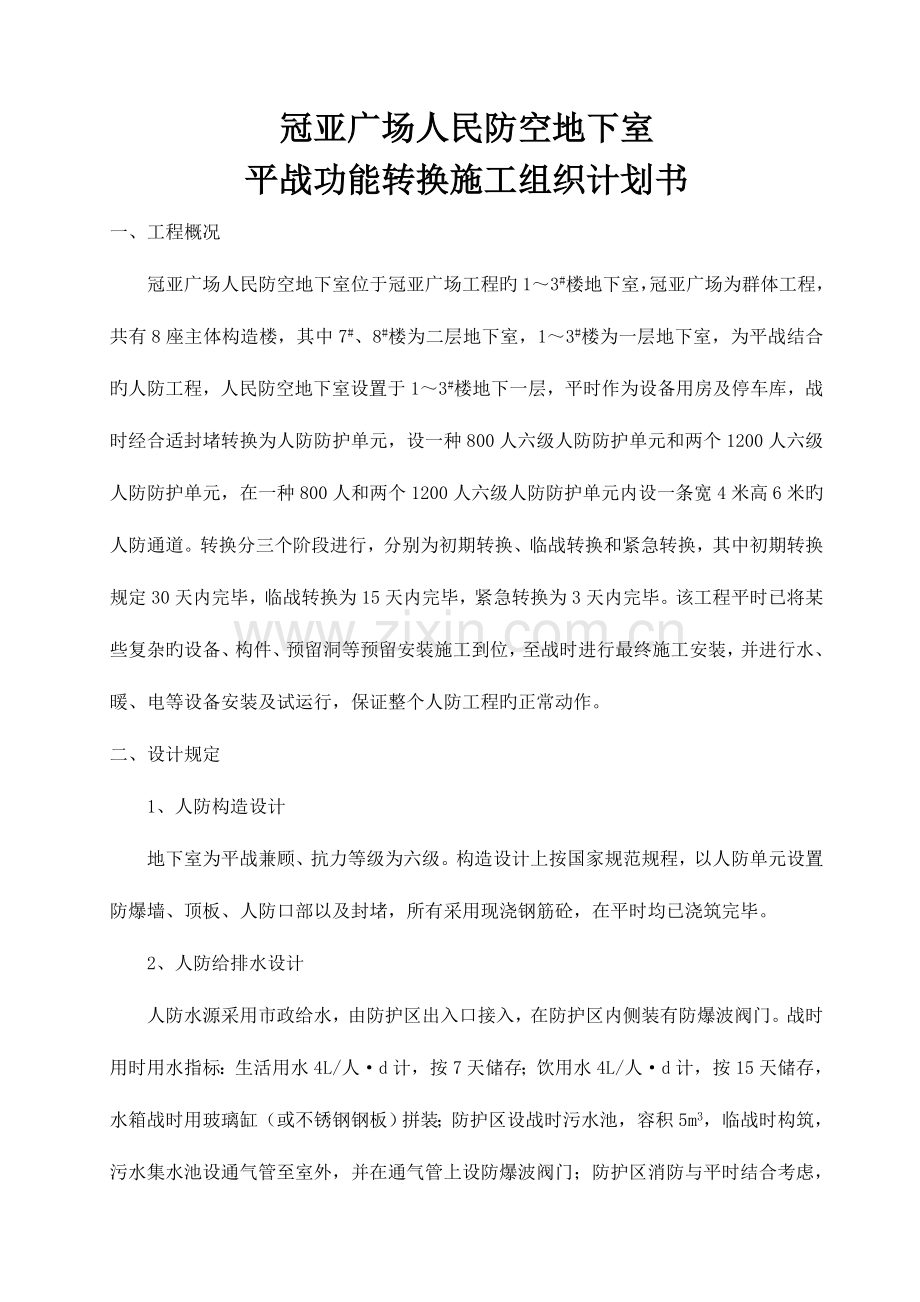 冠亚广场人民防空地下室平战功能转换施工组织设计计划书.doc_第2页