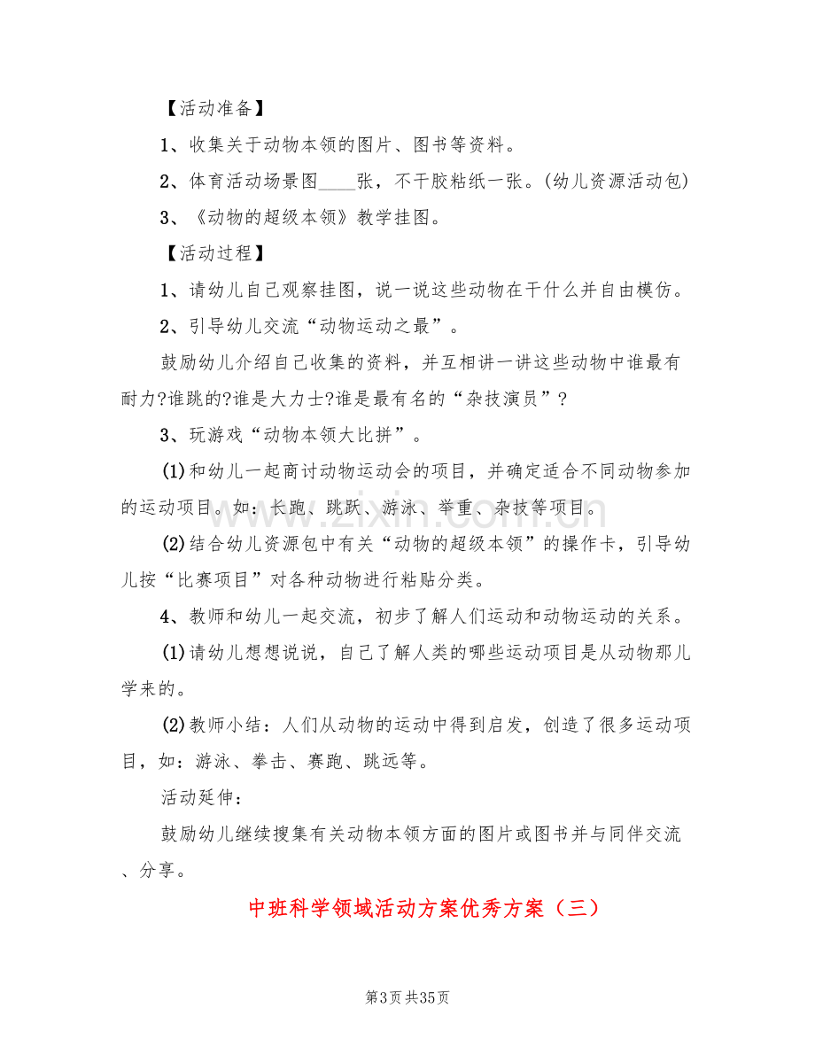 中班科学领域活动方案优秀方案(20篇).doc_第3页