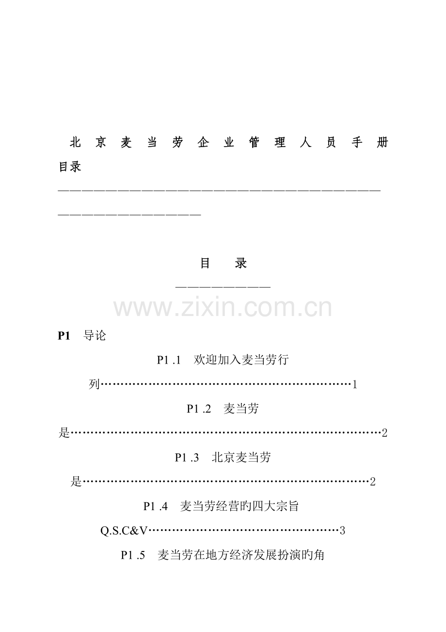 麦当劳员工管理知识手册.doc_第3页