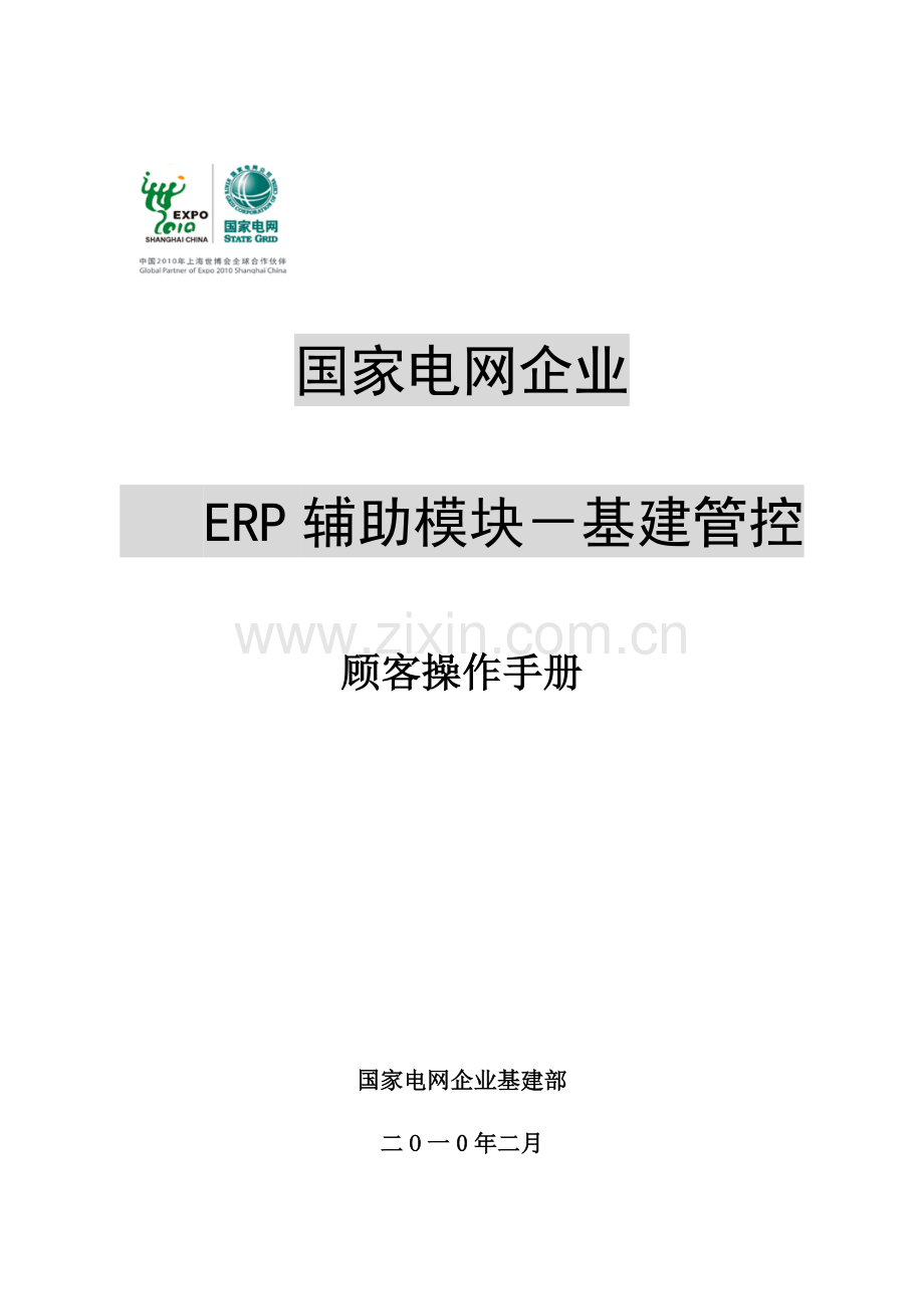 ERP辅助模块-基建管控用户操作手册-0226.doc_第1页