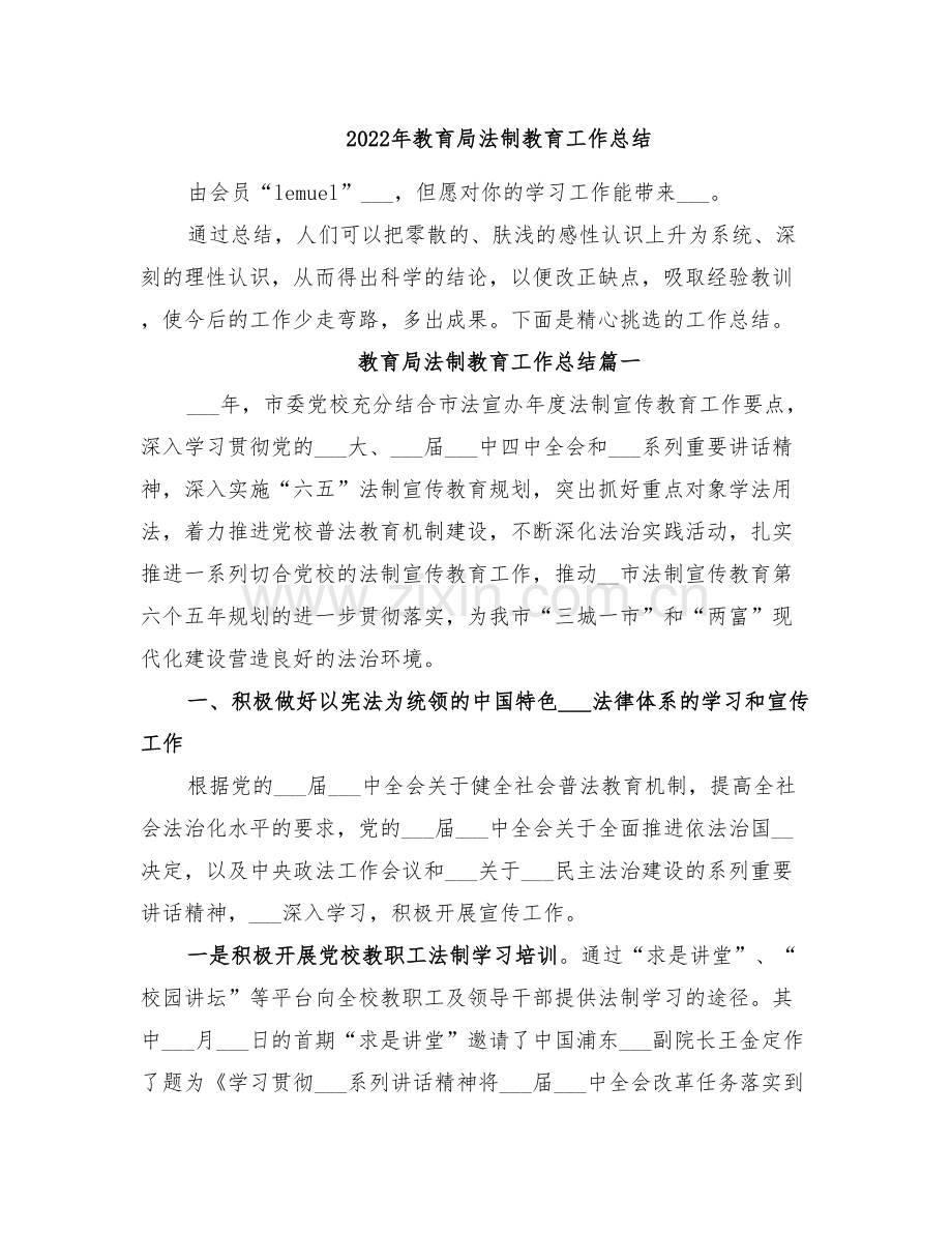 2022年教育局法制教育工作总结.doc_第1页