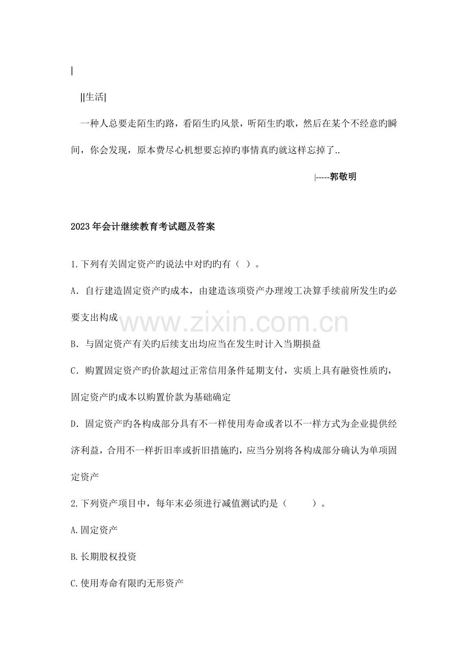 2023年会计继续教育网上答题试题及答案新企业内部控制规范.doc_第1页