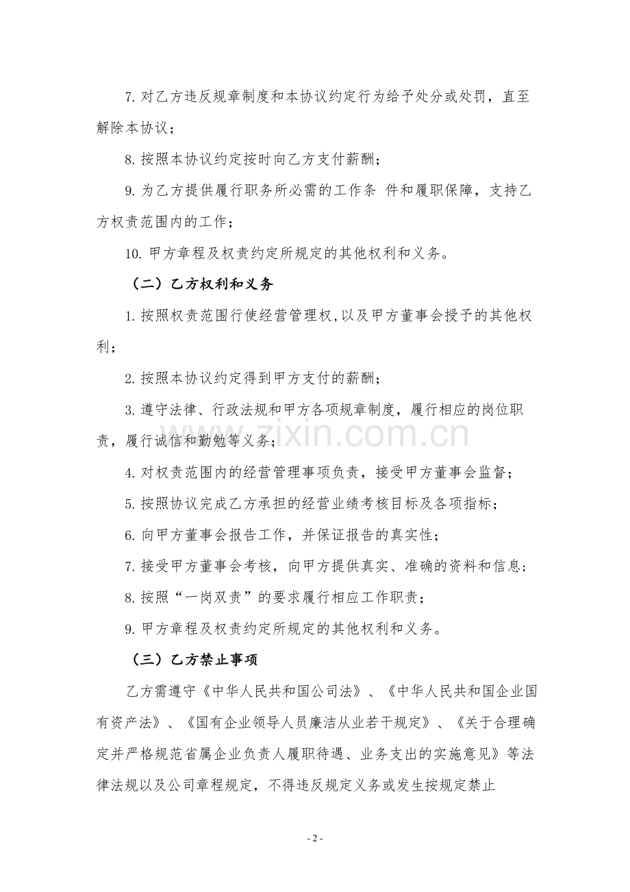 国企经理层任期制和契约化岗位聘任协议模板.docx_第2页