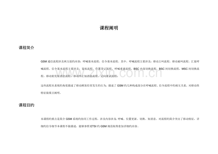 GSM通信流程专业资料.doc_第1页