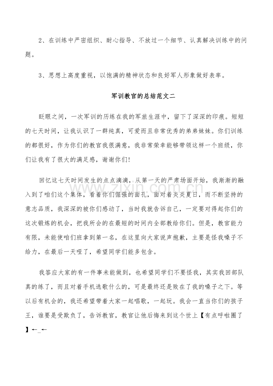 2022年军训教官的总结.doc_第2页