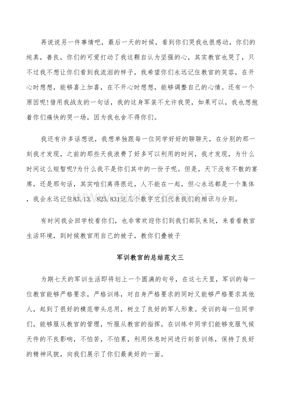 2022年军训教官的总结.doc_第3页