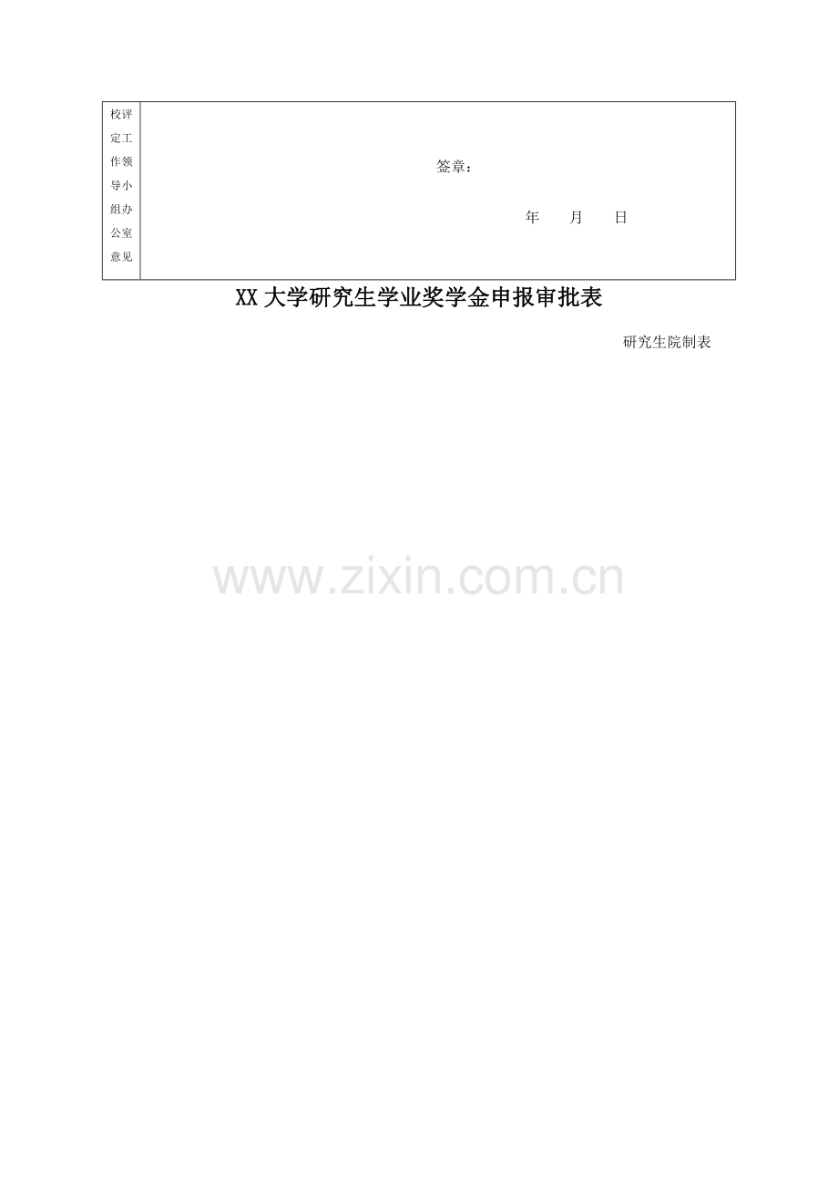 XX大学研究生学业奖学金申报审批表.docx_第2页