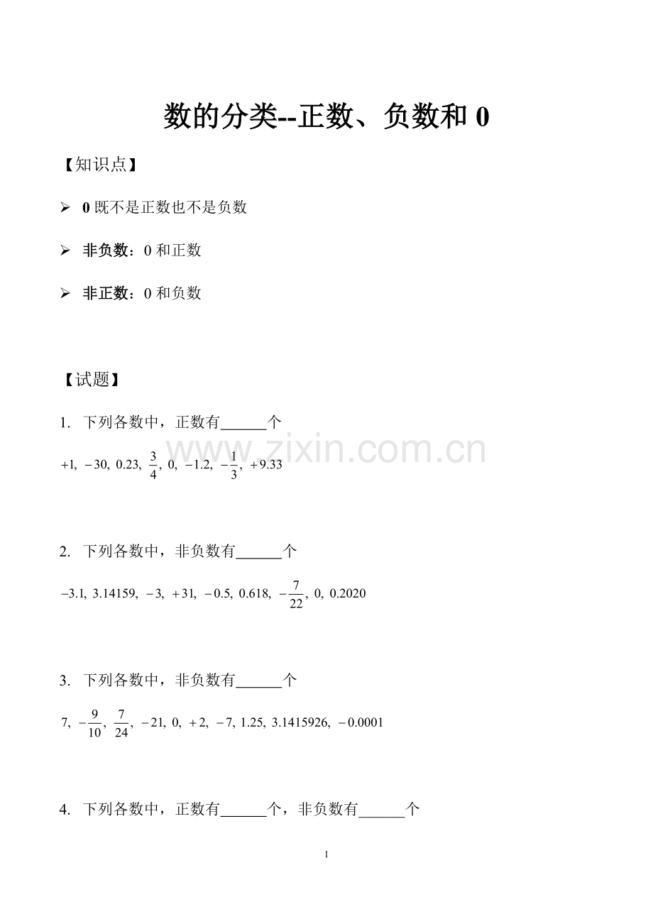 数的分类--正数、负数和0.docx_第1页