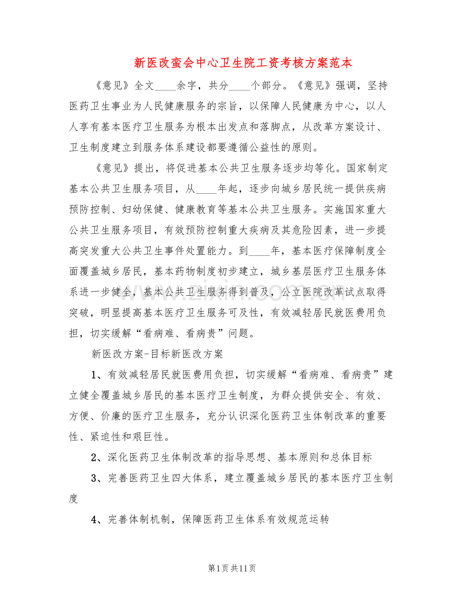 新医改蛮会中心卫生院工资考核方案范本(3篇).doc_第1页