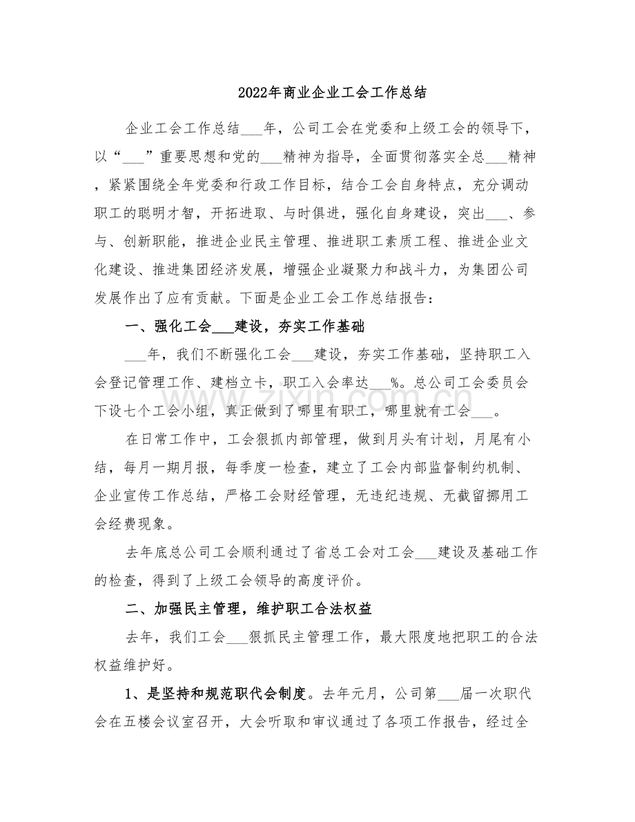 2022年商业企业工会工作总结.doc_第1页