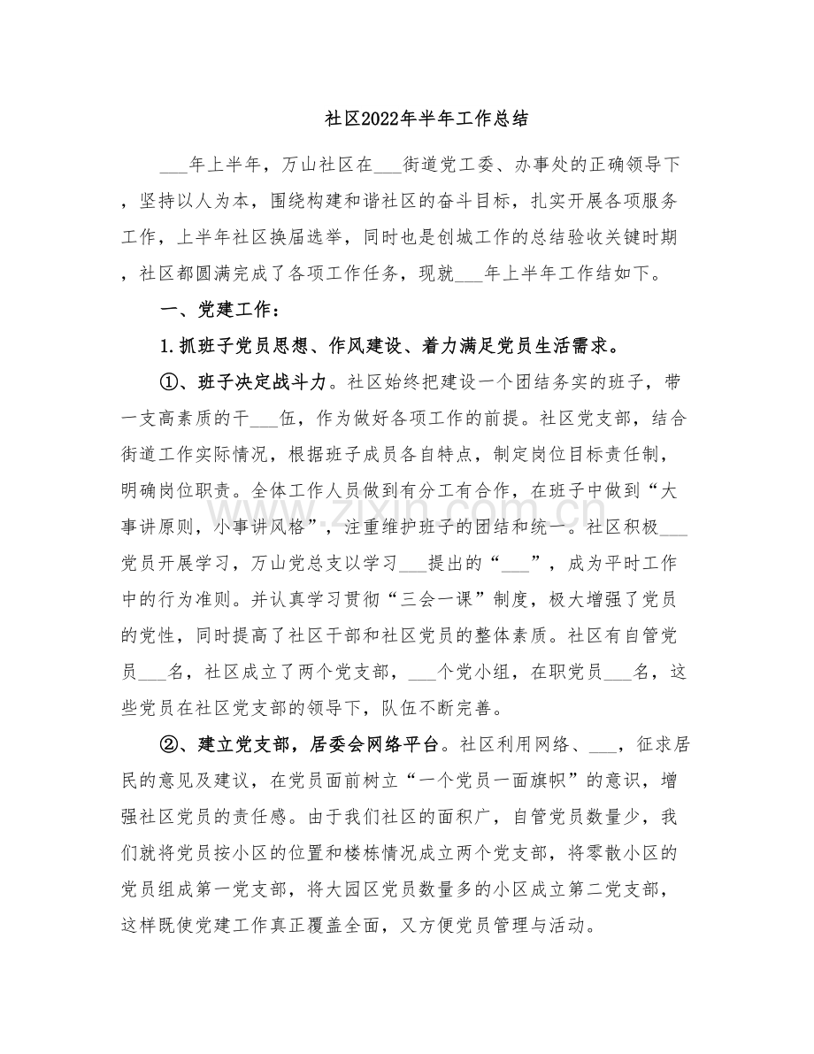 社区2022年半年工作总结.doc_第1页