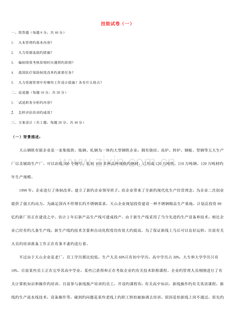 2023年人力资源管理师技能试卷汇总.doc_第1页