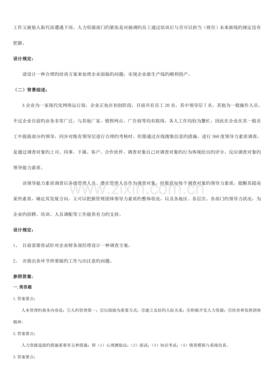 2023年人力资源管理师技能试卷汇总.doc_第2页