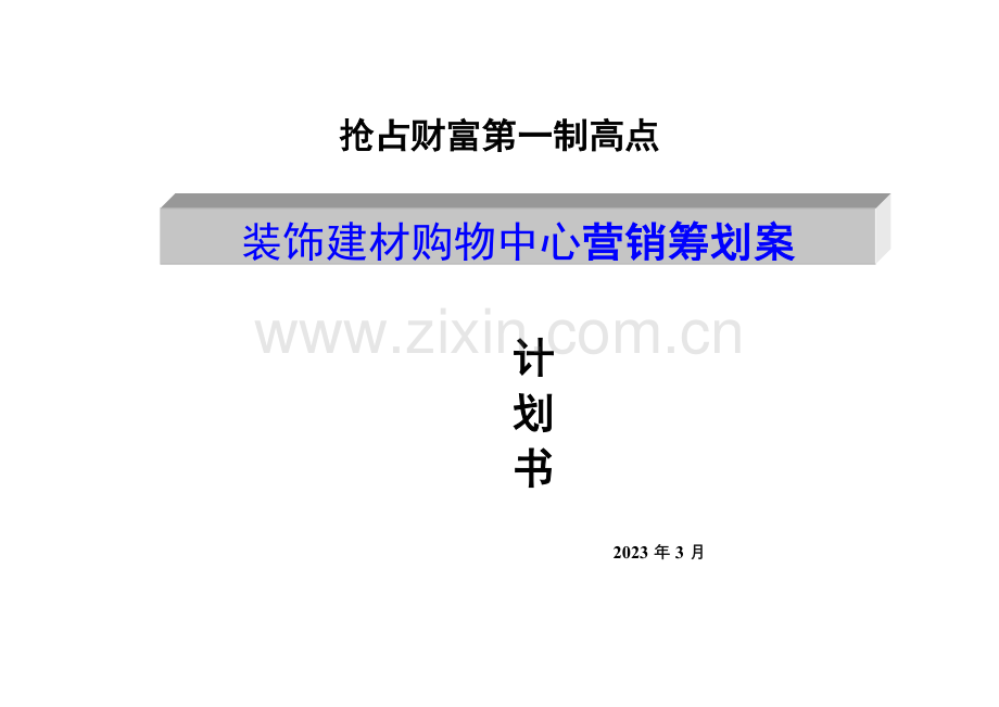 装饰建材购物中心营销策划案.doc_第1页